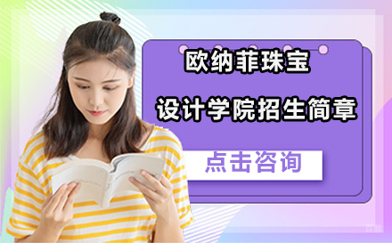 北京欧纳菲珠宝设计学院招生简章