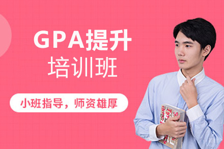 福州GPA提升培训班