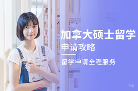 北京美中国际留学_北京加拿大硕士留学申请