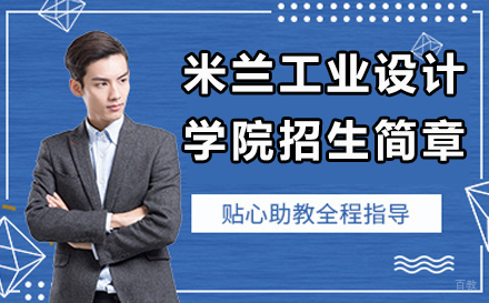 北京米兰工业设计学院招生简章