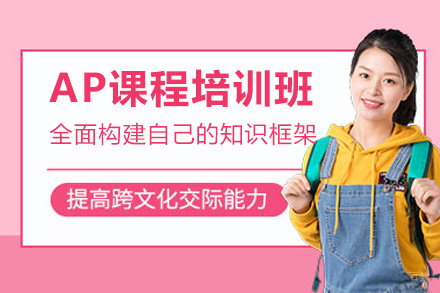 福州AP课程培训班