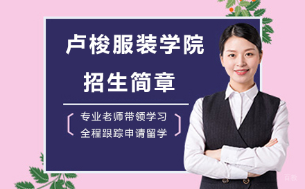 北京卢梭服装学院招生简章