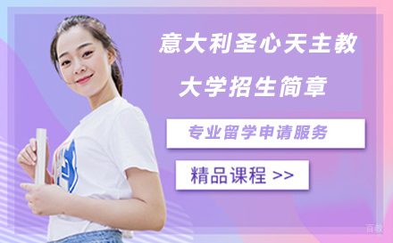 北京意大利圣心天主教大学招生简章