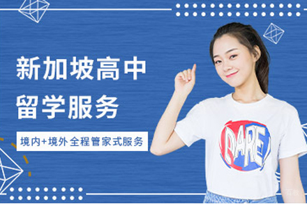 北京美中国际留学_北京新加坡高中留学申请