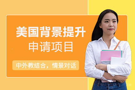 福州美国背景提升项目