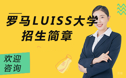 北京罗马LUISS大学招生简章