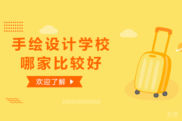 天津手绘设计学校哪家比较好