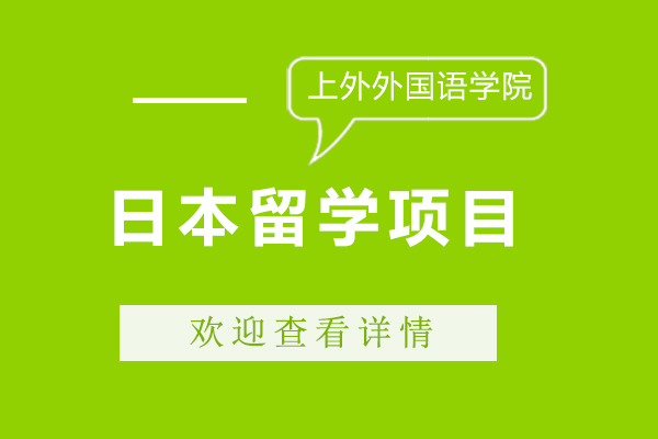 上海学历教育-上海外国语学大学日本留学怎么样