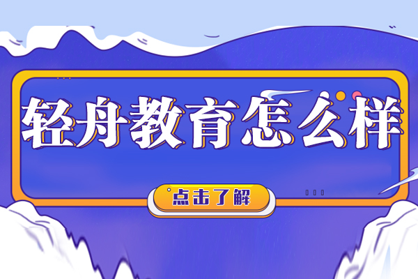 南昌轻舟教育怎么样