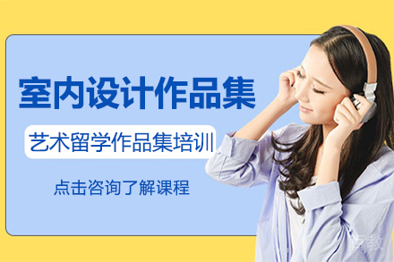 昆明室内设计专业艺术留学作品集培训课程
