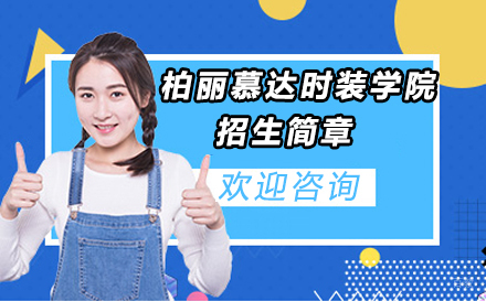 北京柏丽慕达时装学院招生简章