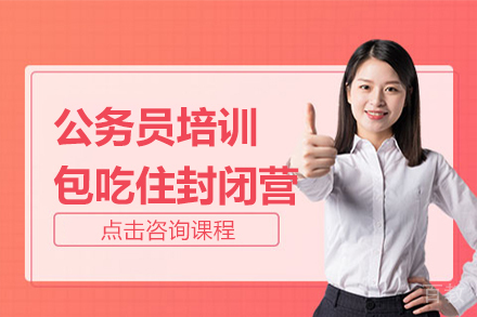公务员培训-包吃住封闭营