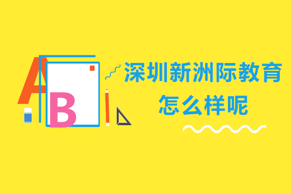 深圳新洲际教育怎么样呢