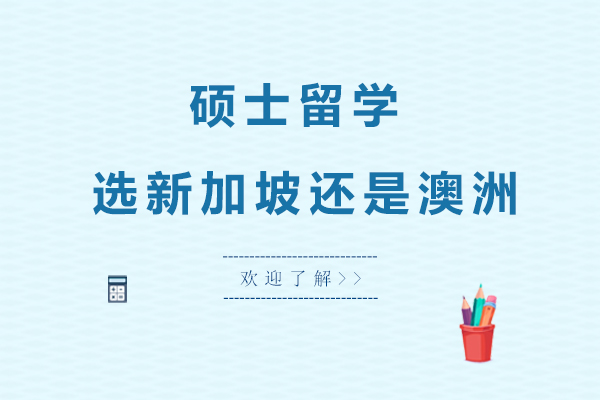 硕士留学，选新加坡还是澳洲