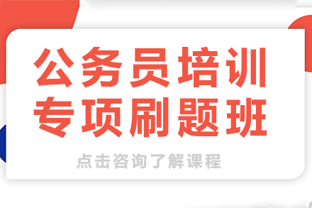 公务员培训-专项刷题班