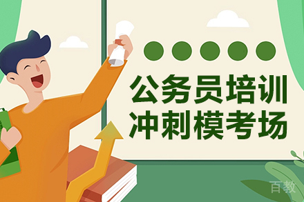 公务员培训-冲刺模考场