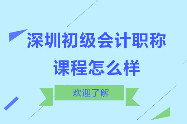 深圳初级会计职称课程怎么样