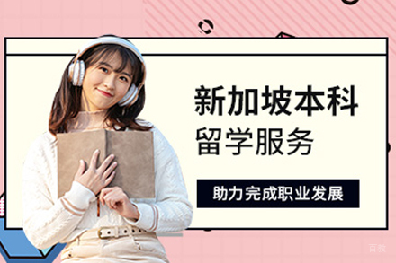 北京美中国际留学_北京新加坡本科留学申请