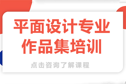 昆明平面设计艺术留学作品集培训课程