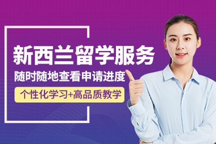 北京美中国际留学_北京新西兰留学申请