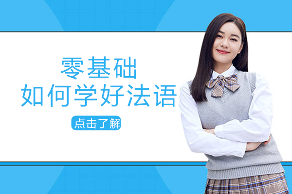 长沙零基础如何学好法语