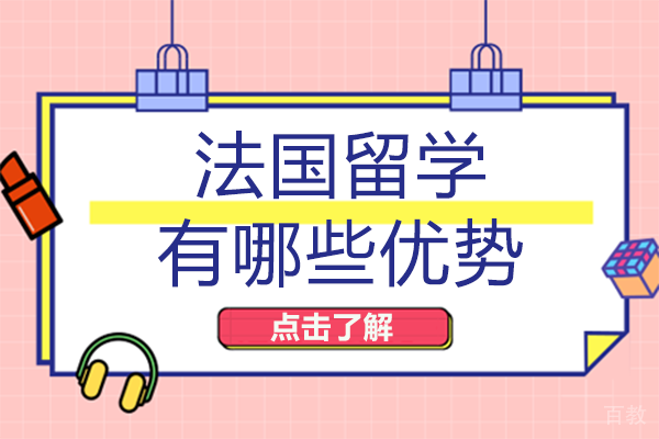 长沙法国留学有哪些优势
