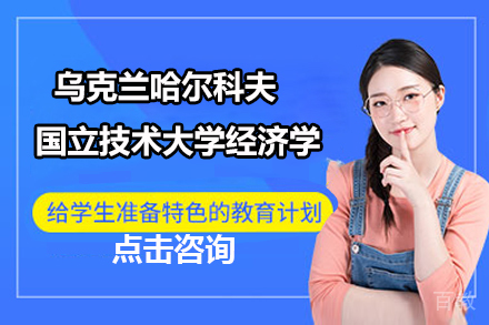 乌克兰哈尔科夫国立技术大学经济学