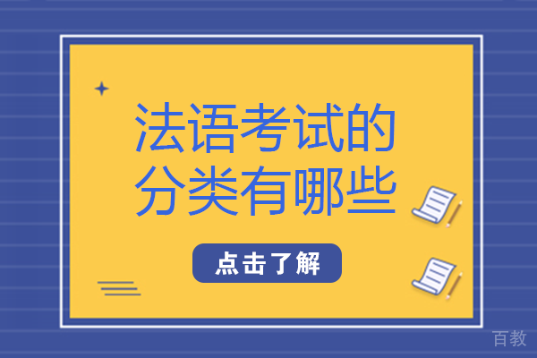 长沙法语考试的分类有哪些