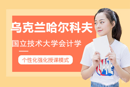 乌克兰哈尔科夫国立技术大学会计专业