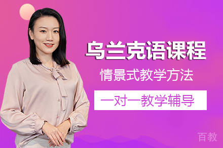 长沙乌兰克语课程培训班