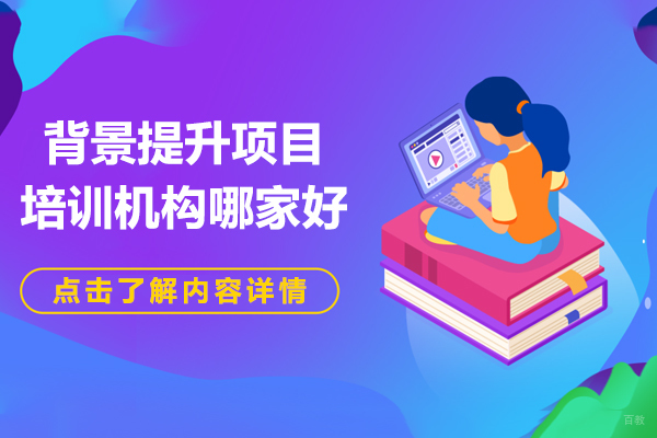 沈阳背景提升项目培训机构哪家好