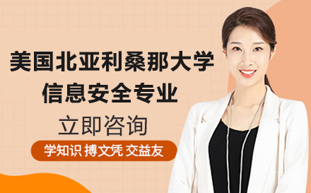 美国北亚利桑那大学信息安全专业