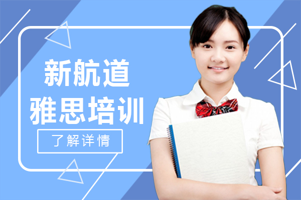 上海新航道雅思培训-上海新航道学校