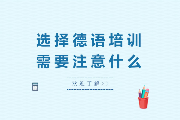 上海选择德语培训需要注意什么
