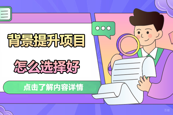 背景提升项目怎么选择好
