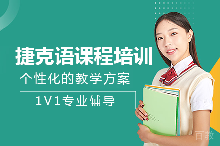长沙捷克语课程培训班