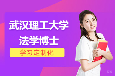 武汉理工大学法学博士