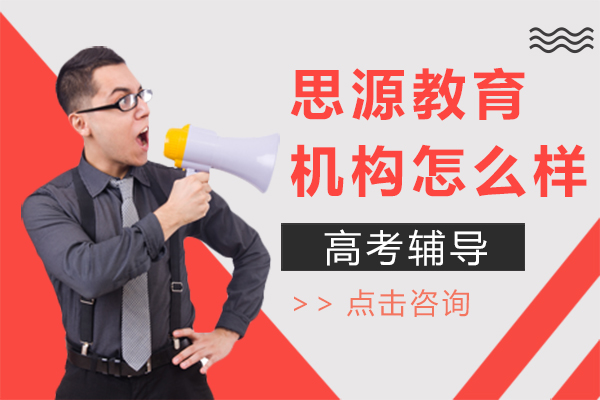 上海思源教育机构怎么样-上海思源教育好吗