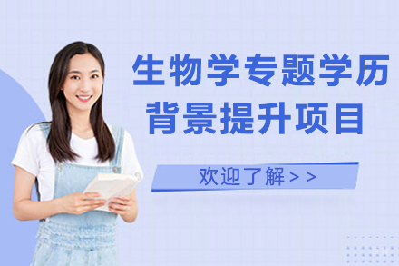 沈阳生物学专题学历背景提升项目