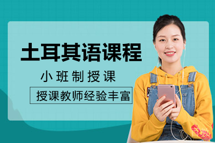 长沙土耳其语课程培训班