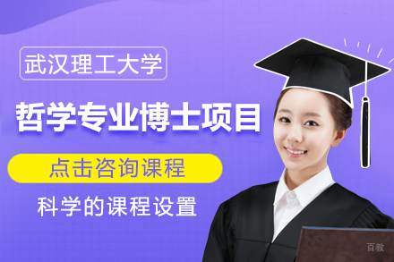 武汉理工大学哲学博士