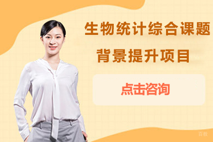 沈阳生物统计综合课题背景提升项目