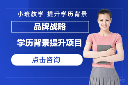 沈阳品牌战略学历背景提升项目
