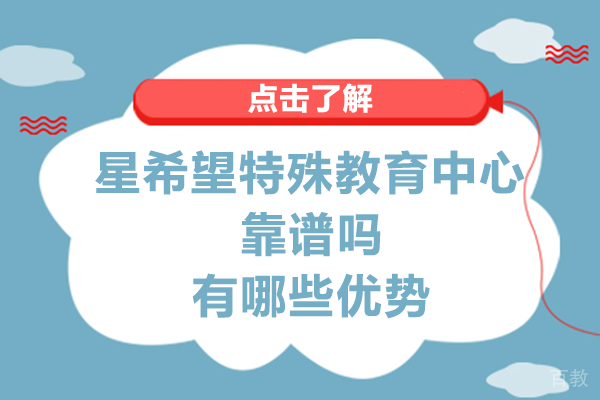 长沙星希望特殊教育中心靠谱吗-有哪些优势