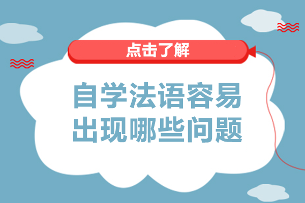 长沙自学法语常见痛点全解析：这些问题你遇到了吗？