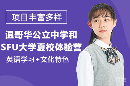 南京温哥华公立中学和SFU大学夏校体验营