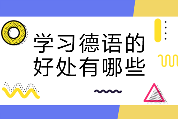 长沙学德语的五大实用价值解析：从职业发展到文化探索的多维优势