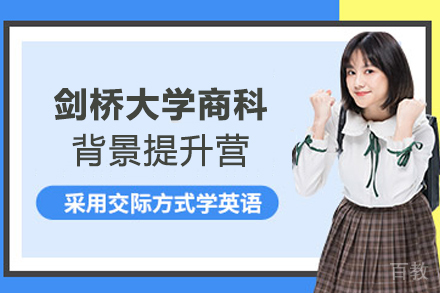 南京剑桥大学商科背景提升营