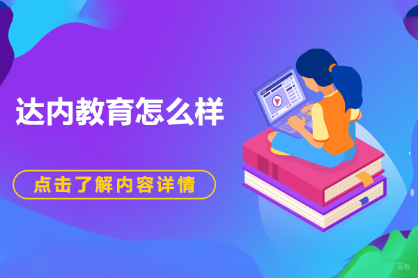 哈尔滨达内教育怎么样