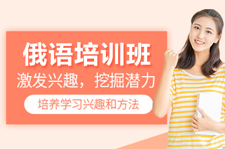 武汉俄语培训班